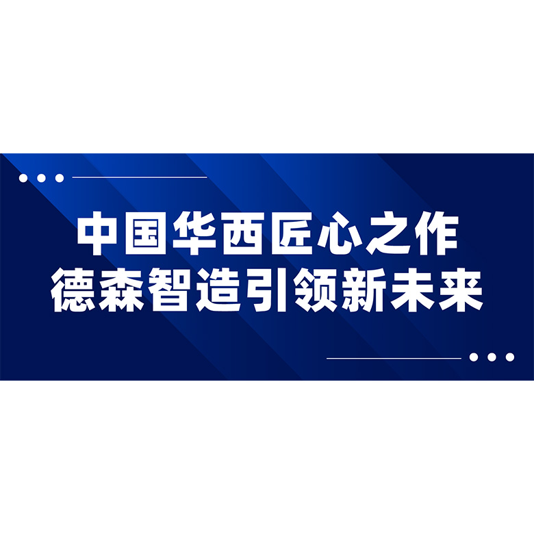 中国华西匠心之作，九游会智造引领新未来